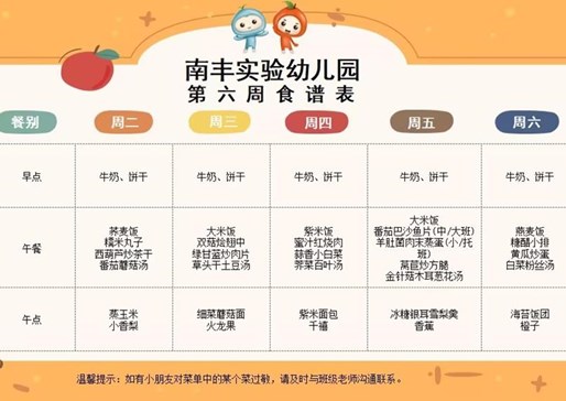 第六周幼儿食谱（10.8~10.12）