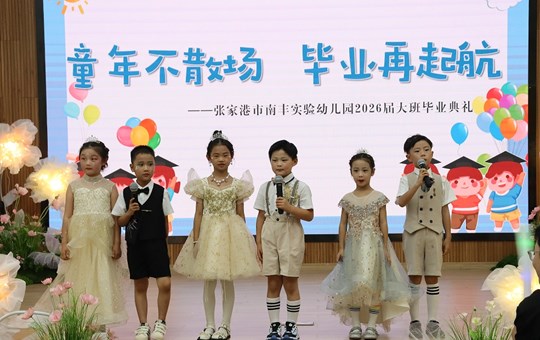 蝉鸣启新程，逐梦向未来 —— 南丰实验幼儿园大班毕业典礼圆满落幕